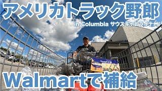 アメリカ長距離トラック運転手 Walmartで補給 in Columbia サウスキャロライナ州 【#1548 2024-10-16】