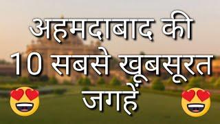 Ahmedabad Top 10 Tourist Places In Hindi | Ahmedabad Tourism | Gujarat