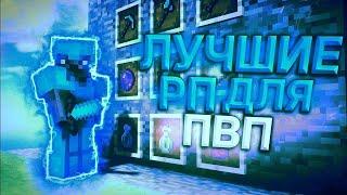 ЛУЧШИЕ РП ДЛЯ ПВП 1 12 2 1 16 5+ КОТОРЫЕ ТЫ ТОЧНО ИСКАЛHolyWorld ReallyWorld 