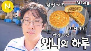 [화니의 하루] 월병재료 사러가기! / 방산시장 / 제과제빵재료 / 쇼핑 / 요리 / 홈 베이킹 / Vlog / 화니의 주방 / 늄냠TV