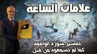 هل نعيش علامات الساعة الكبرى ؟؟/ علامة الدخان و الزلازل / تفسير سورة الواقعة