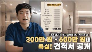 300만 원대 욕실부터 600만 원대 까지! 욕실 견적 대 공개!! #욕실인테리어 #욕실 #욕실리모델링