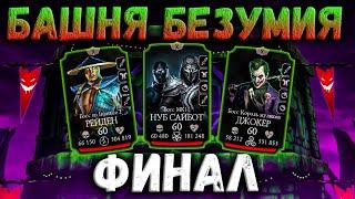 Бой 200  Безумная башня — Как контрить карты Джокера в Mortal Kombat Mobile