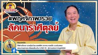 #พฤศจิกาพารวย #ลัคนาราศีตุลย์ ดวงชะตา ประจำเดือนพฤจิกายน 2567 ฟังเลย #ดวงชะตา