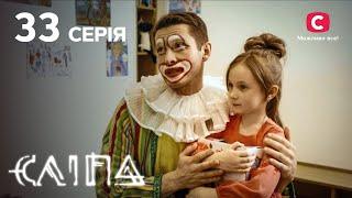 Слепая 1 сезон 33 серия: Птица теней | МИСТИКА | СЕРИАЛ 2022