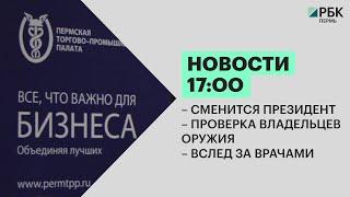 Новости 17:00 | Сменится президент | До конца текущего года | Вслед за врачами | 15.04.22