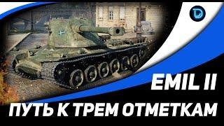 EMIL II ● ТРИ ОТМЕТКИ (90%)