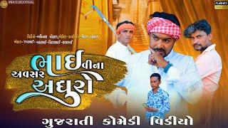 Gujarati Comedy - ભાઈ વીના અવસર અધુરો - Gujarati Samajik Video - Hina Studio Official