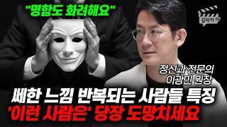 정신과 의사하고 깨달았습니다, 쎄한 느낌 무시하면 안되는 이유 (정신과 전문의 이광민 원장)