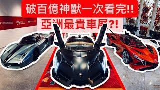 直擊亞洲最貴車展?! 總值破百億 所有品牌王一次展出!! 牛王全部出沒…超扯!!