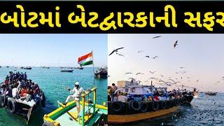 Bet Dwarka Journey ।। Okha to Bet Dwarka on Boat ।। Gujarat Tourism