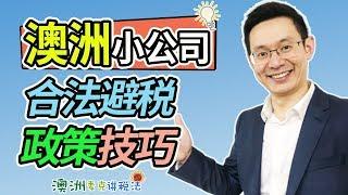 澳洲小公司合法避税技巧 - 澳洲麦克讲税法61