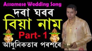 Biyanam, Assamese Wedding/Marriage song (দৰা ঘৰত ব্যবহাৰ হোৱ  বিয়া নাম)Part-1