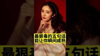 [佛緣·思維格局] 最狠毒的五句話，能讓你瞬間成熟 #商業知識 #漲知識 #格局 #selfhelpchannel #思維 #老板 #成熟的表現 #人生 #成功 #語言表達