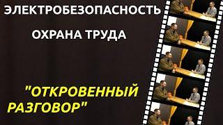 Электробезопасность Охрана Труда Откровенный Разговор