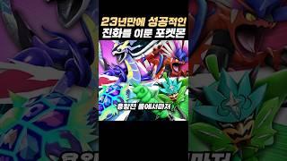 23년만에 성공적인 진화를 이룬 포켓몬