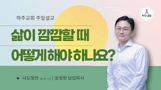 [하주교회] 2025년 1월 12일 I 삶이 깜깜할 때 어떻게 해야 하나요?  - 장정현 담임목사 (사도행전 16:16–40)