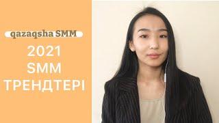 2021 ЖЫЛҒЫ SMM ТРЕНДТЕР | Qazasha SMM