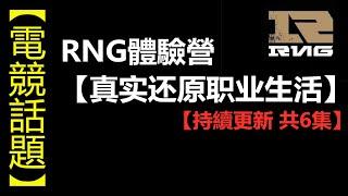 LOL 英雄聯盟【電競】RNG體驗營：第一集体验营开营试训！ #LOL#英雄聯盟#木魚仔