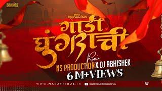 Gadi Ghungrachi Aali DJ | NS Production & DJ Abhishek |गाडी घुंगराची|Gadi Ghungrachi Marathi Song