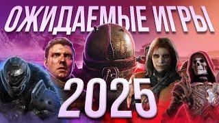 Ожидаемые игры 2025 года!