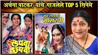 MARATHI LEGEND ACTORS EP 15: Top 6 Movies of Archana Patkar | अर्चना पाटकर यांचे 6 सिनेमे