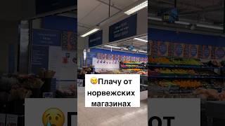 Так выглядит магазин в Норвегии #норвегия #жизньвнорвегии #норвежцы