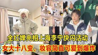 全红婵亮相上海李宁快闪活动，女大十八变，妆容简直可爱到爆炸，惊艳到众人。#全红婵 #熱門 #quanhongchan