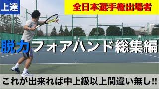 【テニス　脱力フォアハンド】全日本選手権出場者が伝える！脱力フォアハンドの極意！【17万回再生】