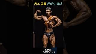 원조 공룡유전자 "한의사 빌더 주성민" l 가짜내추럴 시즌 2
