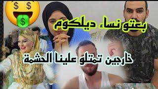 حشمة بالمقلوبوضرب في الشرف دعزيزاك ماشي حشومة عليكوالسب والقدف #wissalali #وصال_علي