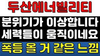 [두산에너빌리티 주가전망] 분위기가 너무 이상합니다. 세력들이 움직이는 거 같네요! 딱 폭등의 느낌입니다!