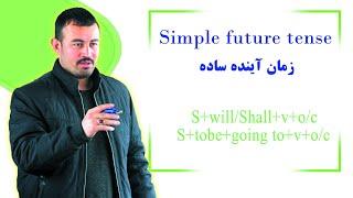 simple future tense      زمان آینده ساده