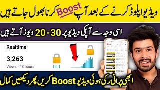 Purani Ruki Hui Video Boost Karen |  How to boost youtube video | views kaise badhaye youtube par