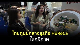 วิถีไทยใช่เลย : ไทยศูนย์กลางธุรกิจ HoReCa ในภูมิภาค