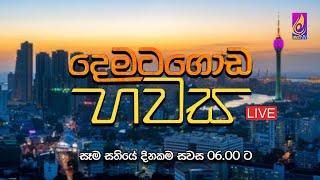 දෙමටගොඩ හවස | 2024 - 11 - 12