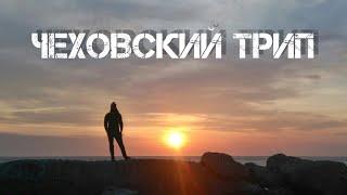 Чеховский трип. Остров Сахалин. / Chekhov trip. Sakhalin island.