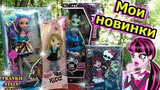 Мои покупки  Monster High  Ever After HIgh  Bratz || Лес || Готовим на костре