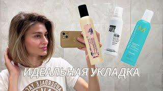 ИДЕАЛЬНАЯ УКЛАДКА: легко и быстро | какой стайлинг лучше: moroccanoil, Davines, L'oreal