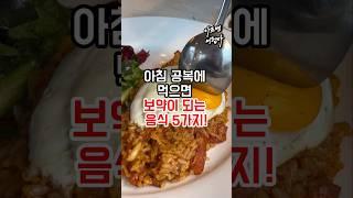 아침 공복에 먹으면 보약이 되는 음식 5가지! #건강정보 #건강