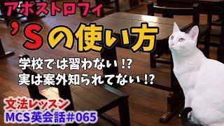 アポストロフィＳの使い方【MCS英会話・文法レッスン#065】