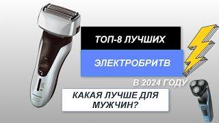 ТОП-8. Лучшие электробритвы для мужчин🪒. Рейтинг 2024 года. Какую выбрать?