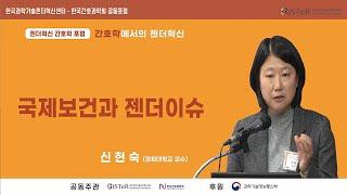 GISTeR-KSNS 공동포럼: 간호학에서의 젠더혁신-국제보건과 젠더이슈/ 신현숙 (경희대학교 교수)