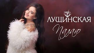 LUSHCHINSKA (Юлія Лущинська) - ПАЛАЮ (official audio)