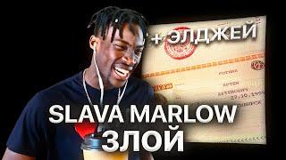 ИНОСТРАНЕЦ СЛУШАЕТ: SLAVA MARLOW feat. ЭЛДЖЕЙ - ЗЛОЙ / РЕАКЦИЯ