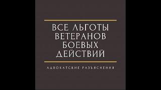 льготы ветеранам боевых действий-льготы ветеранам