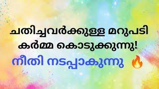 ️ചതിച്ചവർക്കുള്ള മറുപടി കർമ്മ കൊടുക്കുന്നു നീതി നടപ്പാകുന്നു!