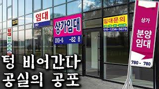 슬금슬금 몰려오는 상가, 오피스 공실의 공포