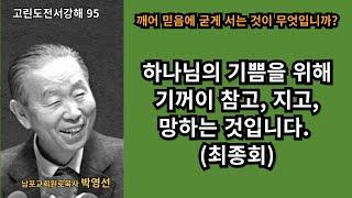 박영선목사 고린도전서강해95 : 깨어 믿음에 굳게 선다는 것: 하나님의 기쁨을 위해 기꺼이 참고, 지고, 망하는 삶(고린도전서16:13-24)