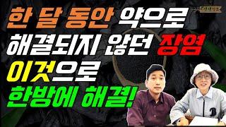 한 달 동안 약을 먹어도 해결되지 않던 장염! 이것으로 한방에 해결!